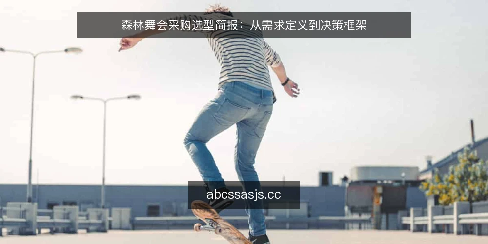 森林舞会采购选型简报：从需求定义到决策框架 — 需求定义：明确森林舞会项目的核心目标 配图