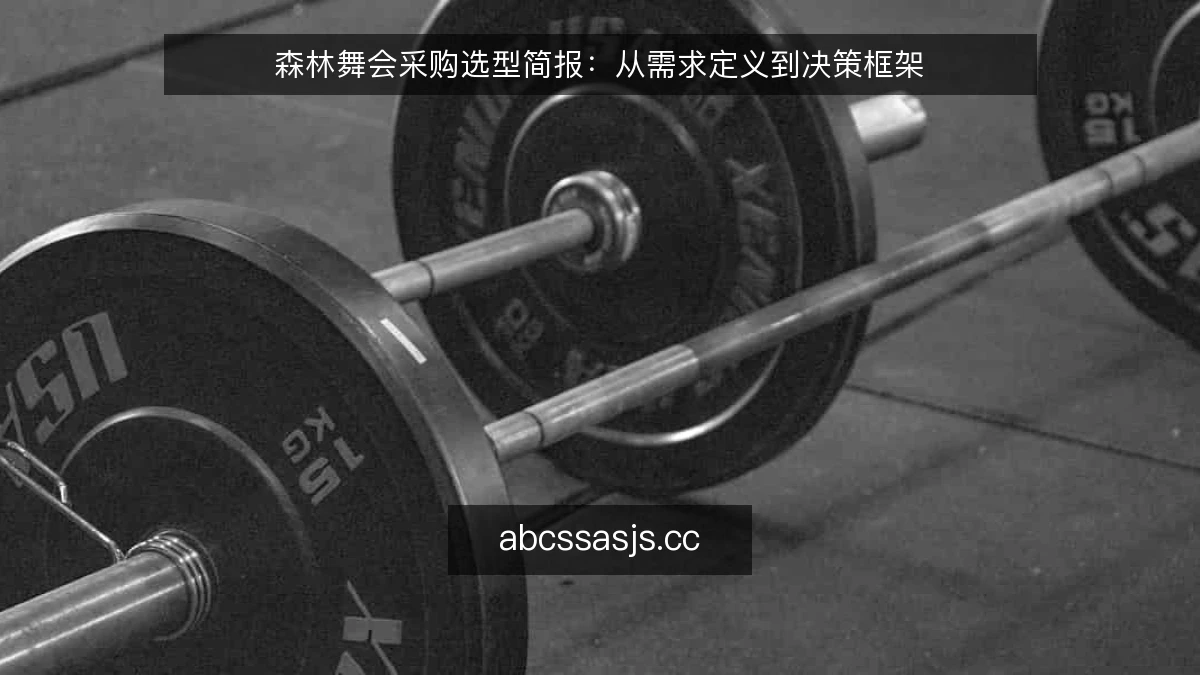 森林舞会采购选型简报：从需求定义到决策框架