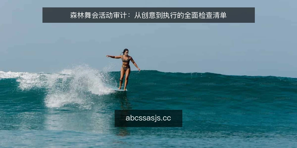 森林舞会活动审计：从创意到执行的全面检查清单 — 为什么现在需要审计森林舞会活动 配图