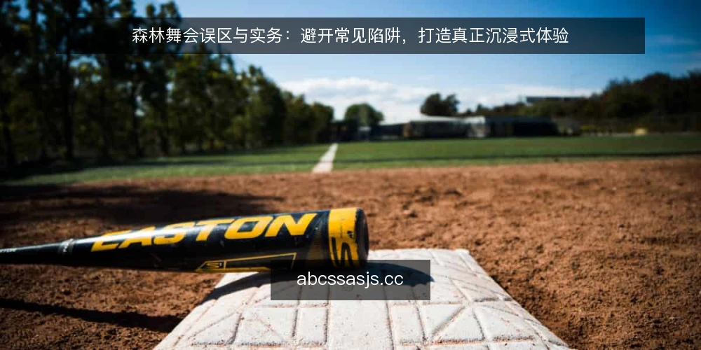 森林舞会误区与实务：避开常见陷阱，打造真正沉浸式体验 — 森林舞会的独特挑战与常见误区 配图