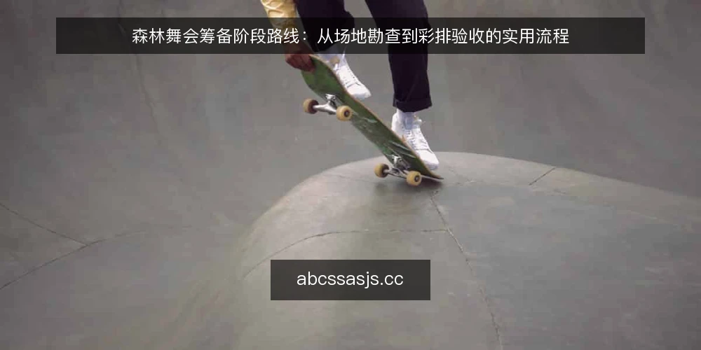 森林舞会筹备阶段路线：从场地勘查到彩排验收的实用流程 — 基线：明确需求与资源盘点 配图