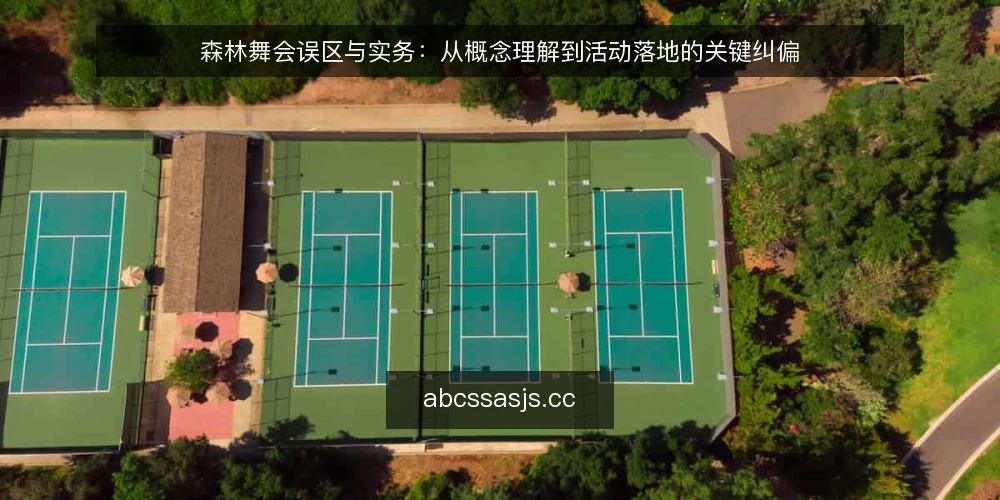 森林舞会误区与实务：从概念理解到活动落地的关键纠偏 — 森林舞会的常见误区与实务起点 配图