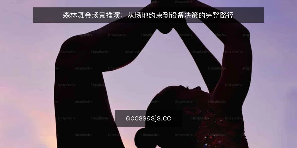 森林舞会场景推演：从场地约束到设备决策的完整路径 — 场景设定：一场计划中的森林舞会 配图