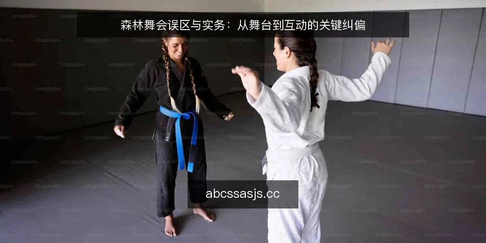森林舞会误区与实务：从舞台到互动的关键纠偏 — 森林舞会筹备中的常见误区与实务边界 配图