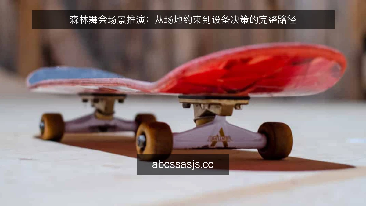 森林舞会场景推演：从场地约束到设备决策的完整路径
