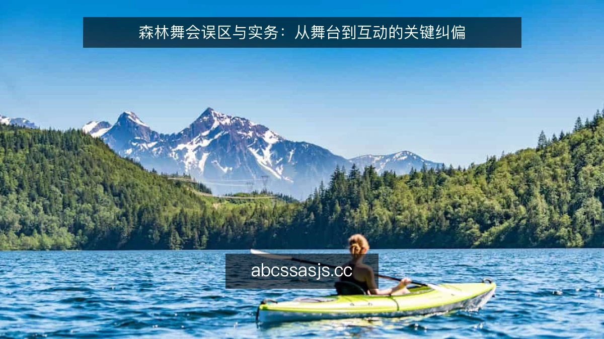 森林舞会误区与实务：从舞台到互动的关键纠偏