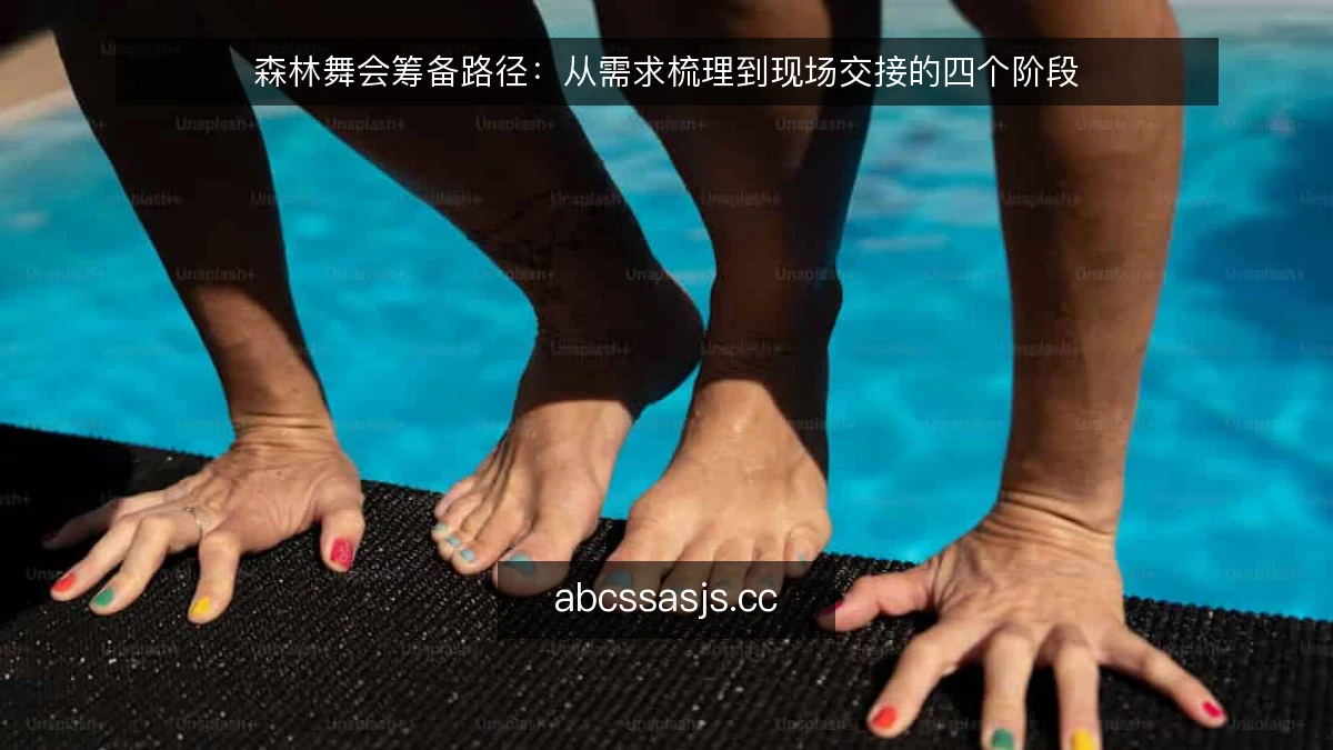 森林舞会筹备路径:从需求梳理到现场交接的四个阶段