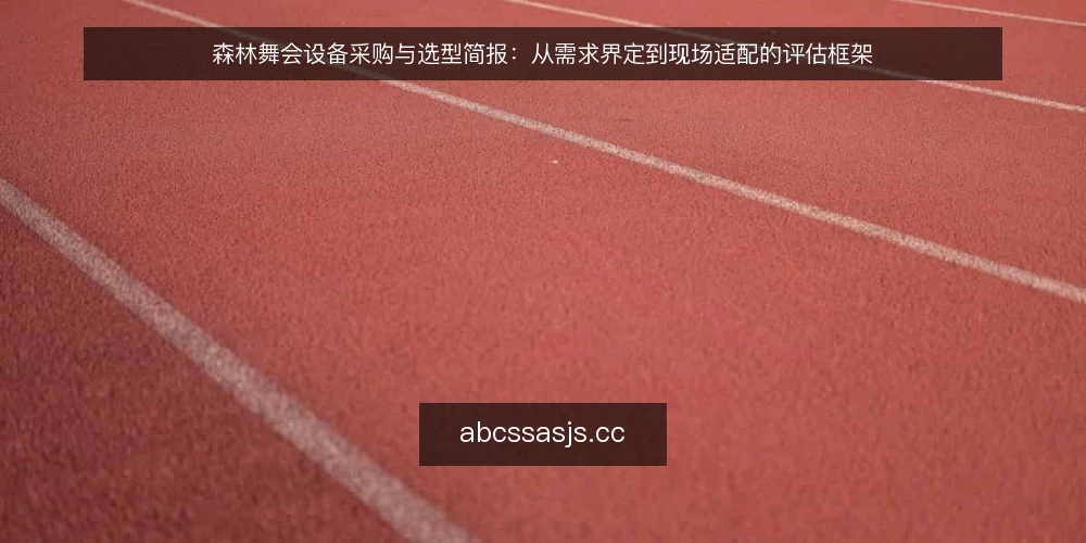 森林舞会设备采购与选型简报：从需求界定到现场适配的评估框架 — 需求界定：明确活动场景与使用边界 配图