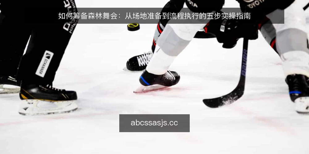 如何筹备森林舞会:从场地准备到流程执行的五步实操指南 — 准备:明确森林舞会的目标与规模 配图