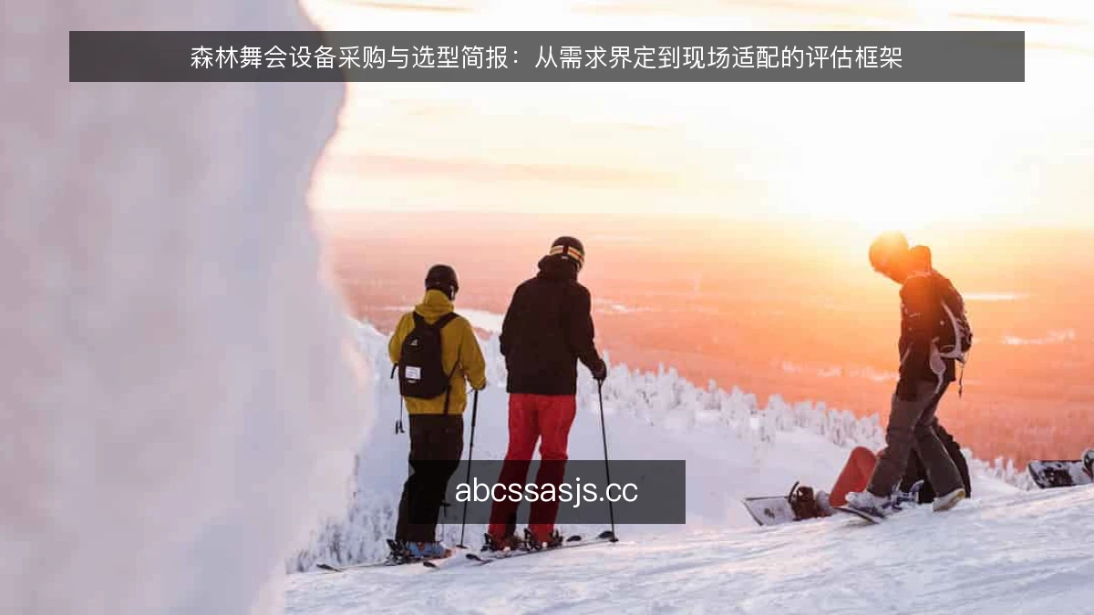 森林舞会设备采购与选型简报：从需求界定到现场适配的评估框架