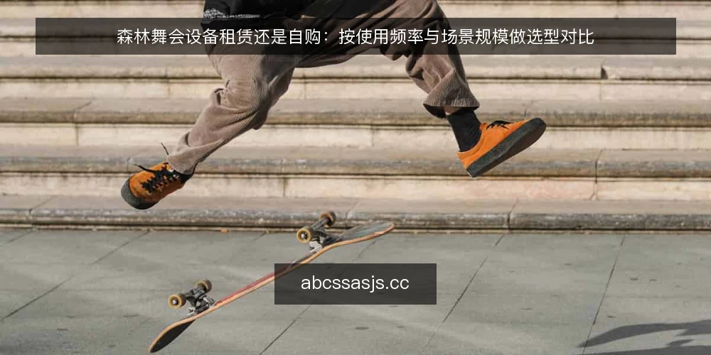 森林舞会设备租赁还是自购：按使用频率与场景规模做选型对比 — 明确使用频率与场景规模 配图