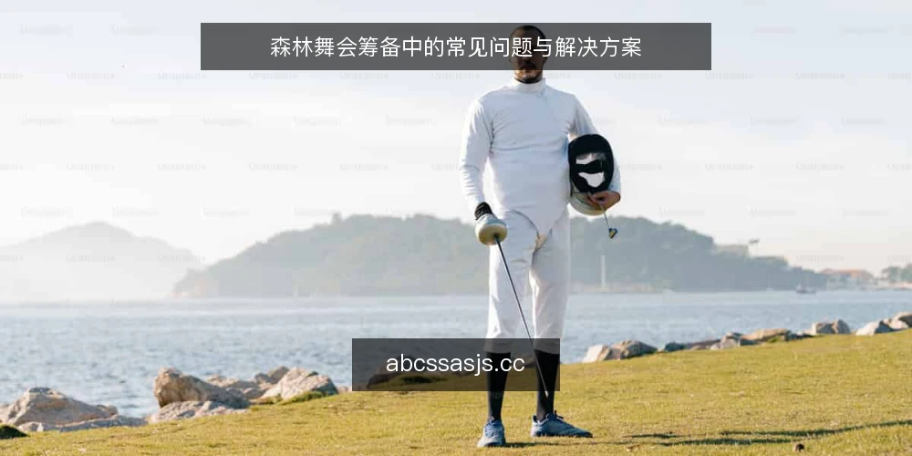 森林舞会筹备中的常见问题与解决方案 — 筹备森林舞会，最常卡在哪几步？ 配图