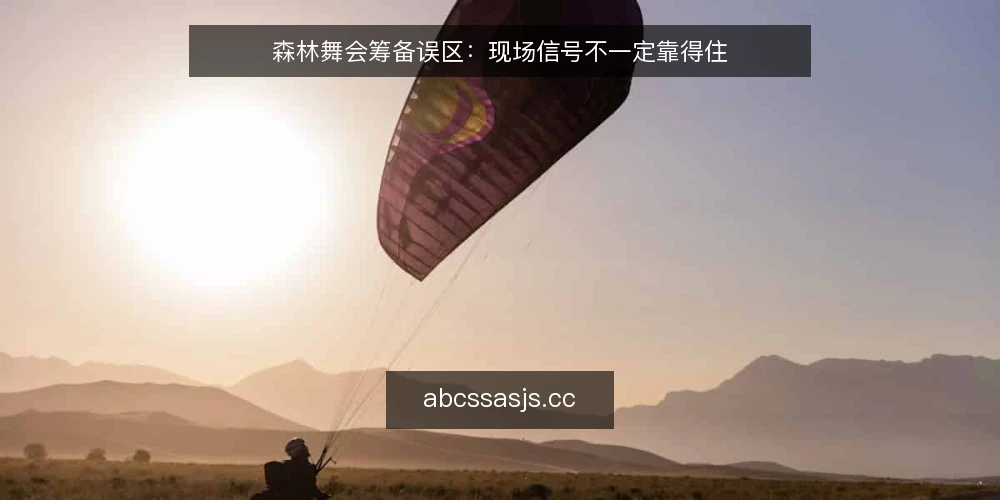 森林舞会筹备误区：现场信号不一定靠得住 — 现场信号：哪些值得盯，哪些会骗人 配图