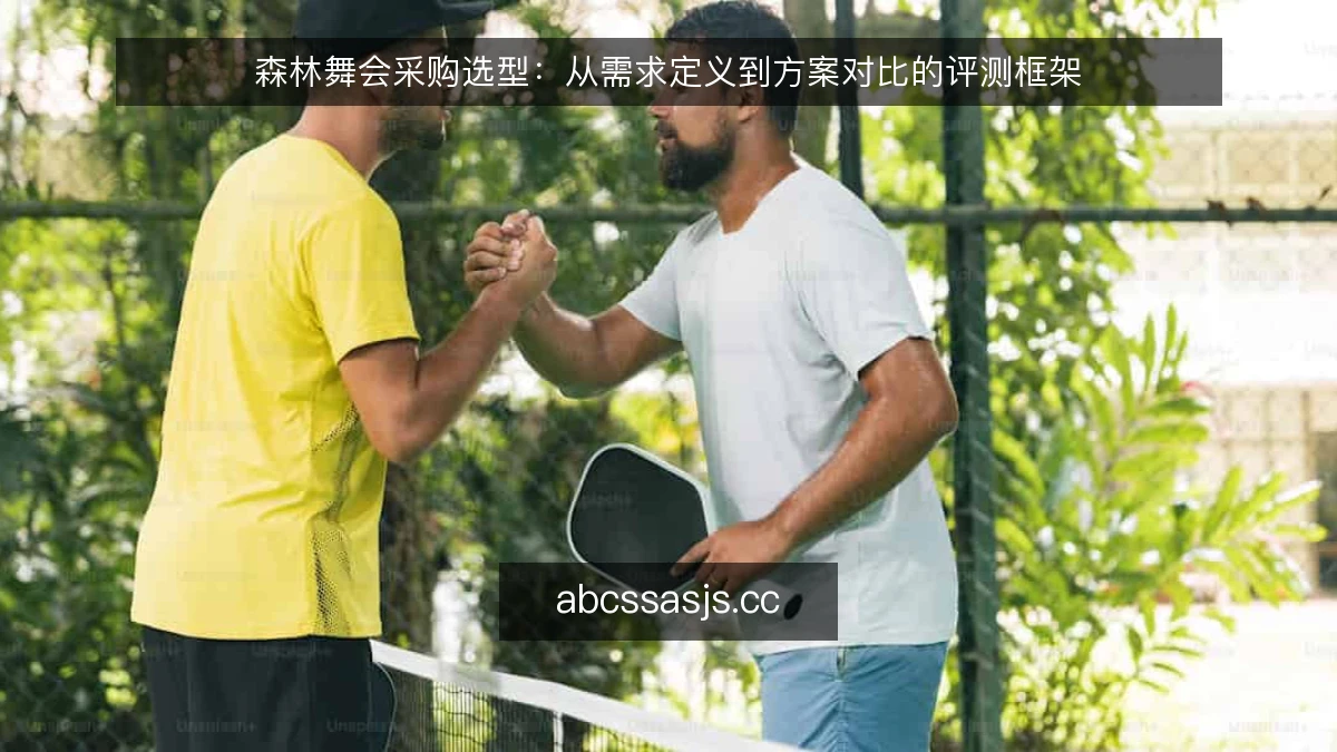 森林舞会采购选型：从需求定义到方案对比的评测框架