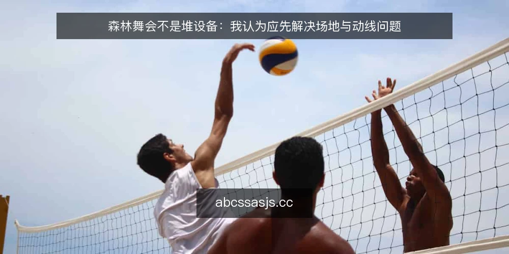森林舞会不是堆设备：我认为应先解决场地与动线问题 — 筹备森林舞会时，我常看到团队先纠结设备清单 配图