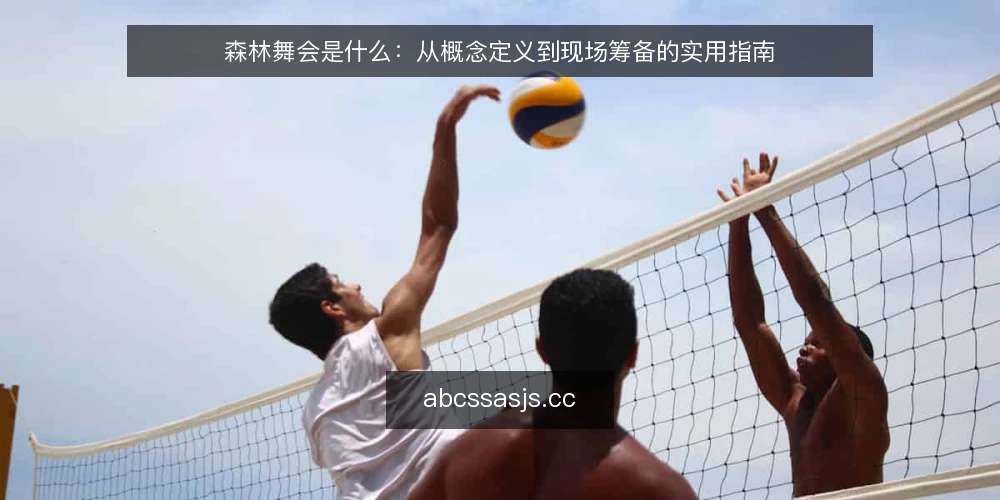 森林舞会是什么：从概念定义到现场筹备的实用指南 — 森林舞会的定义与常见误解 配图