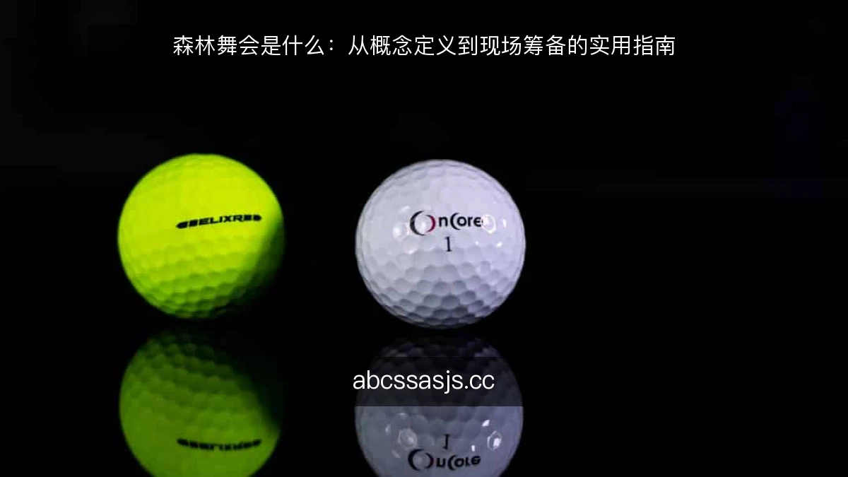 森林舞会是什么：从概念定义到现场筹备的实用指南