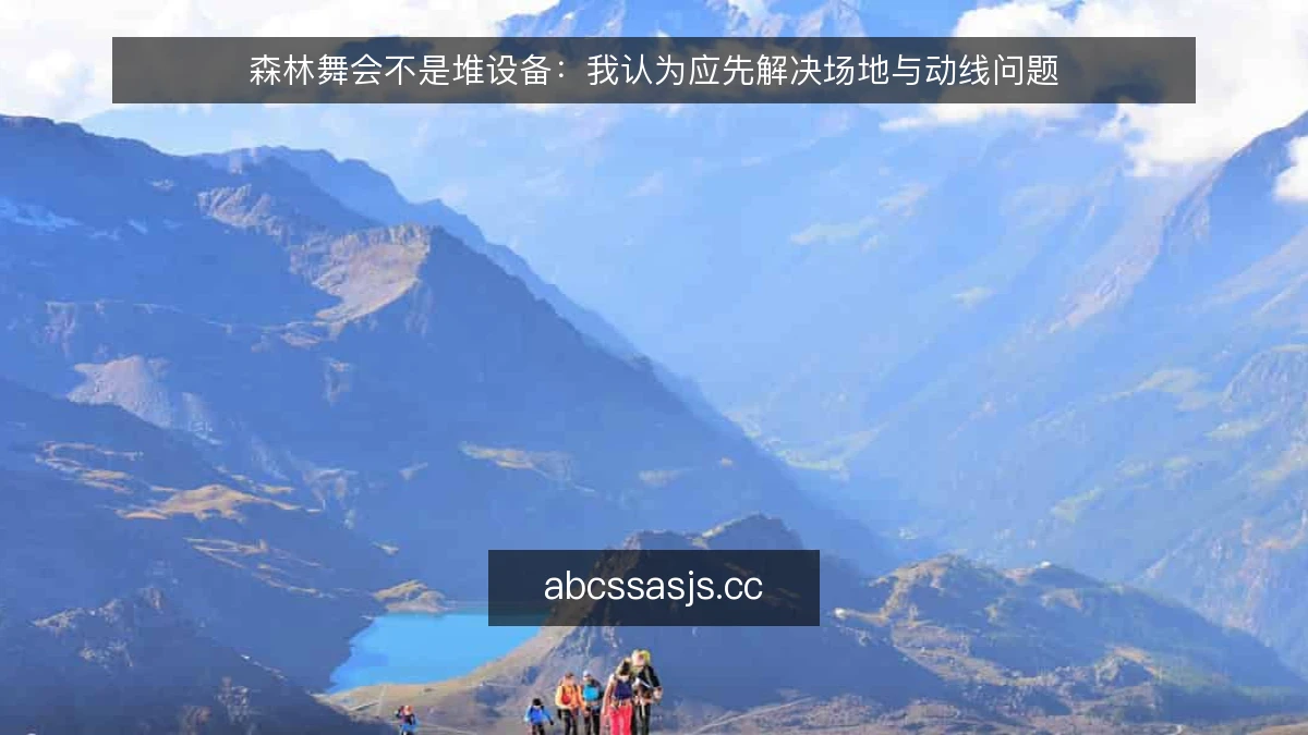 森林舞会不是堆设备：我认为应先解决场地与动线问题