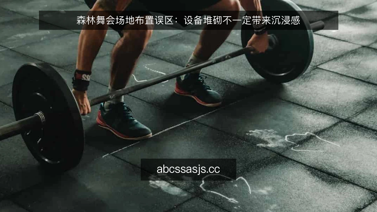 森林舞会场地布置误区：设备堆砌不一定带来沉浸感
