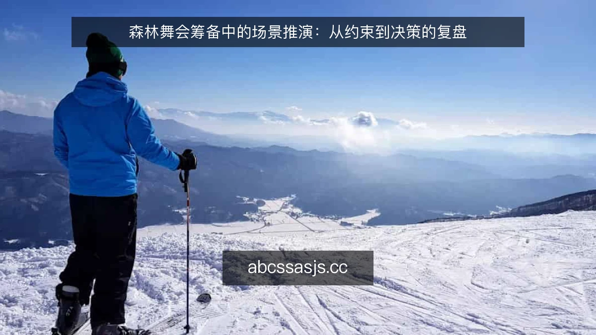 森林舞会筹备中的场景推演：从约束到决策的复盘