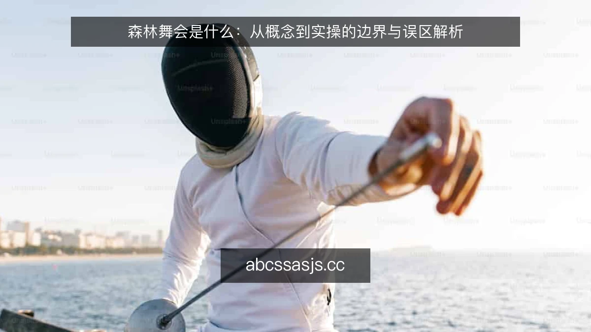 森林舞会是什么：从概念到实操的边界与误区解析
