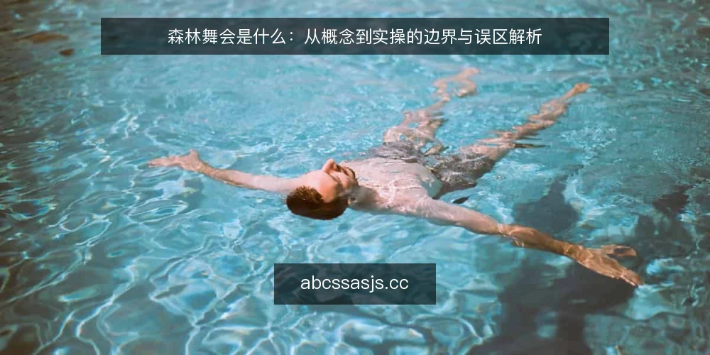森林舞会是什么：从概念到实操的边界与误区解析 — 先看一个现场痛点 配图