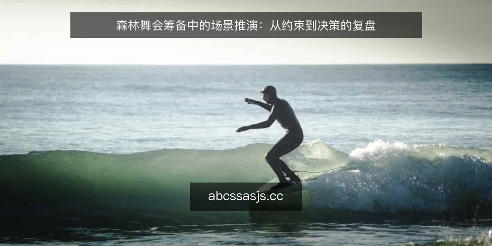 森林舞会筹备中的场景推演：从约束到决策的复盘 — 场景设定：一场森林舞会的筹备起点 配图