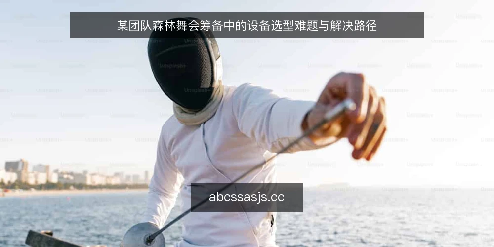 某团队森林舞会筹备中的设备选型难题与解决路径 — 筹备场景：一场森林舞会的设备需求从何而来 配图
