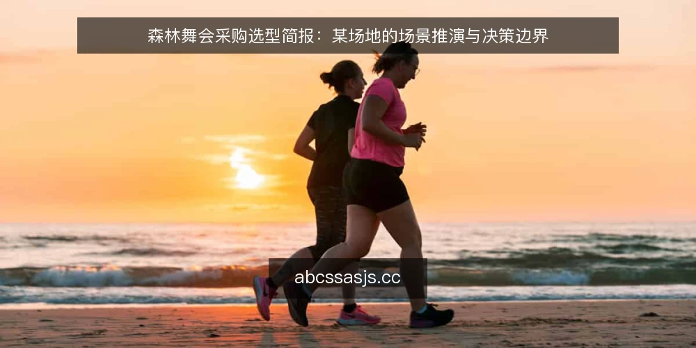 森林舞会采购选型简报：某场地的场景推演与决策边界 — 需求界定：这场森林舞会到底要解决什么 配图