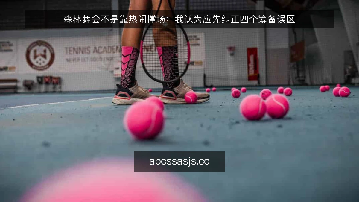 森林舞会不是靠热闹撑场：我认为应先纠正四个筹备误区