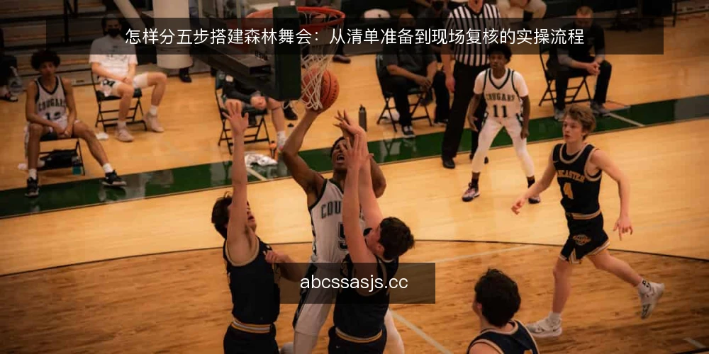 怎样分五步搭建森林舞会：从清单准备到现场复核的实操流程 — 第一步：准备筹备清单与场地边界 配图