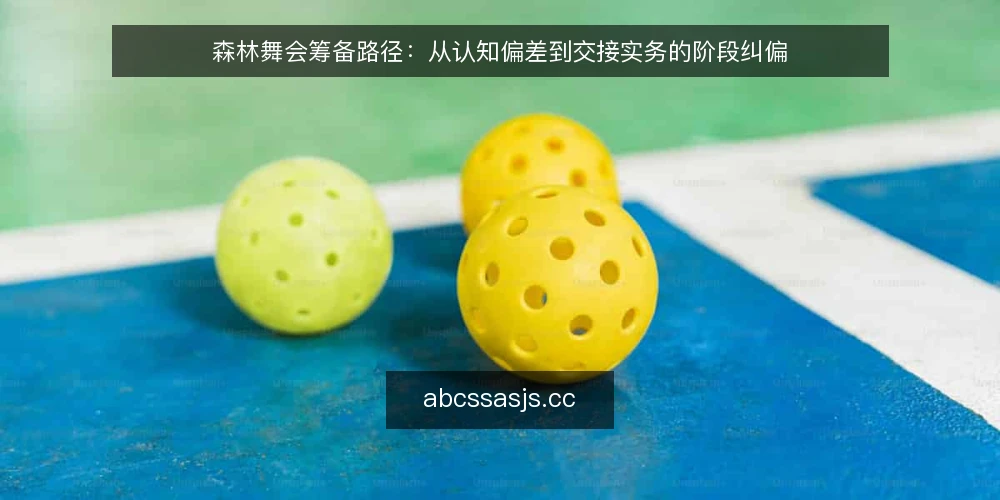 森林舞会筹备路径：从认知偏差到交接实务的阶段纠偏 — 先看清筹备路径上的认知偏差 配图