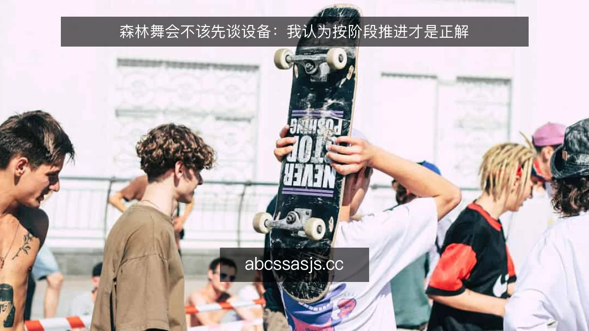 森林舞会不该先谈设备:我认为按阶段推进才是正解