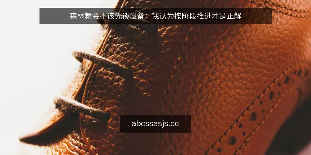 森林舞会不该先谈设备:我认为按阶段推进才是正解 — 先定基线:森林舞会的约束不是设备清单 配图