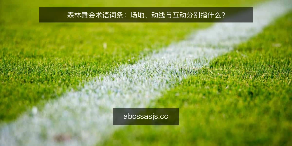 森林舞会术语词条：场地、动线与互动分别指什么？ — 先对齐术语：森林舞会筹备为何容易各说各话 配图