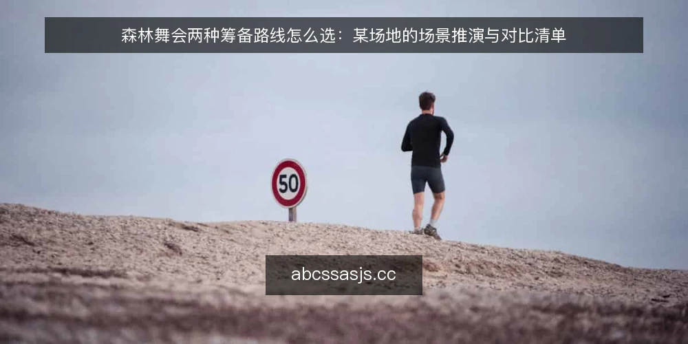 森林舞会两种筹备路线怎么选：某场地的场景推演与对比清单 — 先定决策标准：这场森林舞会要回答什么 配图