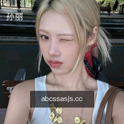 孙丽